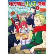 地方騎士ハンスの受難（アルファポリス） [電子書籍]