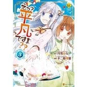 えっ？ 平凡ですよ？？3（アルファポリス） [電子書籍]