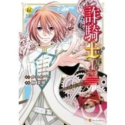 詐騎士1（アルファポリス） [電子書籍]