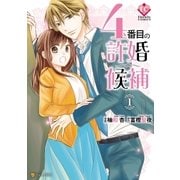 4番目の許婚候補1（アルファポリス） [電子書籍]