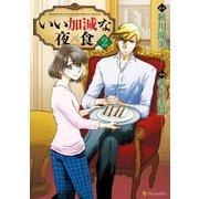 いい加減な夜食2（アルファポリス） [電子書籍]