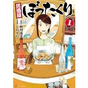 居酒屋ぼったくり1（アルファポリス） [電子書籍]