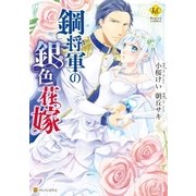 鋼将軍の銀色花嫁（アルファポリス） [電子書籍]