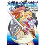 スピリット・マイグレーション1（アルファポリス） [電子書籍]