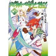 スピリット・マイグレーション2（アルファポリス） [電子書籍]