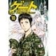 ゲート 自衛隊 彼の地にて、斯く戦えり10（アルファポリス） [電子書籍]