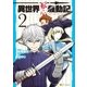 異世界転生騒動記2（アルファポリス） [電子書籍]