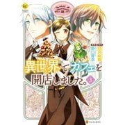 異世界でカフェを開店しました。3（アルファポリス） [電子書籍]