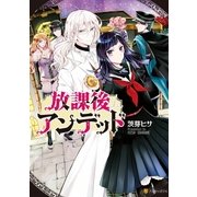 放課後アンデッド（アルファポリス） [電子書籍]