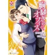 胸騒ぎのオフィス（アルファポリス） [電子書籍]