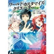 ワールド・カスタマイズ・クリエーター1（アルファポリス） [電子書籍]