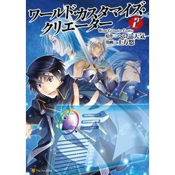 ヨドバシ Com ワールド カスタマイズ クリエーター2 アルファポリス 電子書籍 通販 全品無料配達