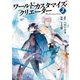 ワールド・カスタマイズ・クリエーター3（アルファポリス） [電子書籍]