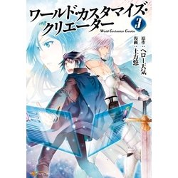 ヨドバシ Com ワールド カスタマイズ クリエーター3 アルファポリス 電子書籍 通販 全品無料配達