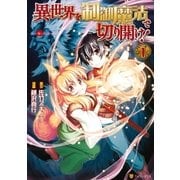 異世界を制御魔法で切り開け！1（アルファポリス） [電子書籍]