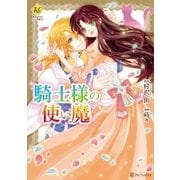 騎士様の使い魔（アルファポリス） [電子書籍]