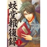 蛟堂報復録（アルファポリス） [電子書籍]