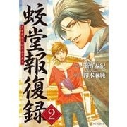 蛟堂報復録2（アルファポリス） [電子書籍]