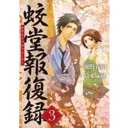 蛟堂報復録3（アルファポリス） [電子書籍]