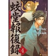蛟堂報復録4（アルファポリス） [電子書籍]