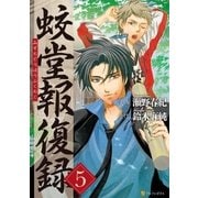 蛟堂報復録5（アルファポリス） [電子書籍]
