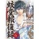 蛟堂報復録6（アルファポリス） [電子書籍]