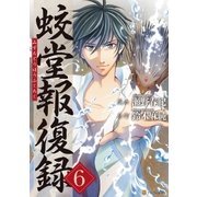 蛟堂報復録6（アルファポリス） [電子書籍]