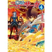 強くてニューサーガ4（アルファポリス） [電子書籍]