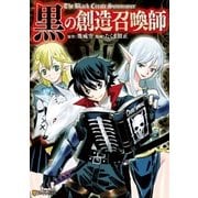 黒の創造召喚師（アルファポリス） [電子書籍]