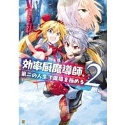 効率厨魔導師、第二の人生で魔導を極める2（アルファポリス） [電子書籍]