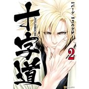 十字道2（アルファポリス） [電子書籍]