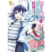 赤ちゃん竜のお世話係に任命されました2（アルファポリス） [電子書籍]