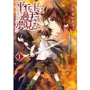 平兵士は過去を夢見る1（アルファポリス） [電子書籍]