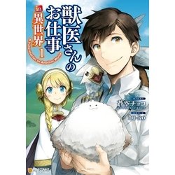 ヨドバシ Com 獣医さんのお仕事in異世界1 アルファポリス 電子書籍 通販 全品無料配達