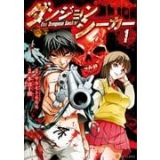 ダンジョンシーカー1（アルファポリス） [電子書籍]
