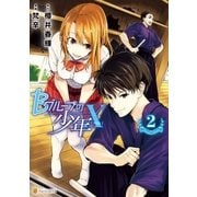 Bグループの少年X2（アルファポリス） [電子書籍]