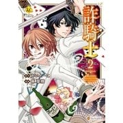 詐騎士2（アルファポリス） [電子書籍]