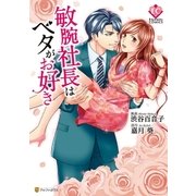 敏腕社長はベタがお好き（アルファポリス） [電子書籍]