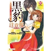 黒豹注意報～新米OLタンポポの受難！？～（アルファポリス） [電子書籍]