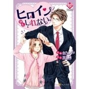 ヒロインかもしれない。（アルファポリス） [電子書籍]