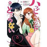 ハッピーエンドがとまらない。（アルファポリス） [電子書籍]