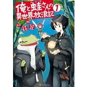 俺と蛙さんの異世界放浪記1（アルファポリス） [電子書籍]