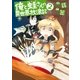 俺と蛙さんの異世界放浪記2（アルファポリス） [電子書籍]