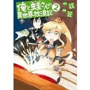 俺と蛙さんの異世界放浪記2（アルファポリス） [電子書籍]
