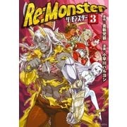 Re：Monster3（アルファポリス） [電子書籍]