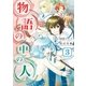 物語の中の人3（アルファポリス） [電子書籍]