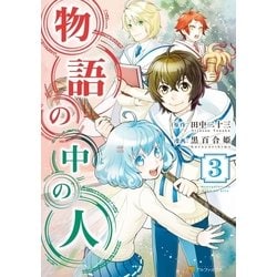 ヨドバシ Com 物語の中の人3 アルファポリス 電子書籍 通販 全品無料配達