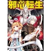 邪竜転生1（アルファポリス） [電子書籍]