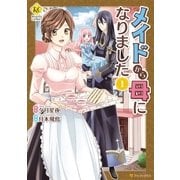 メイドから母になりました1（アルファポリス） [電子書籍]