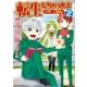転生しちゃったよ（いや、ごめん）2（アルファポリス） [電子書籍]